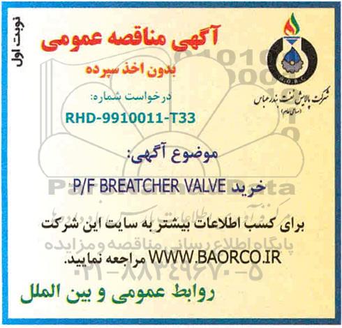 مناقصه خرید P/F BREACHER VALVE