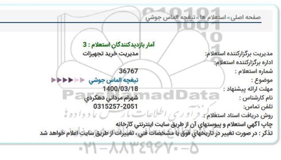 استعلام, استعلام تیغچه الماس جوشی