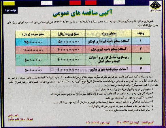 مناقصه , مناقصه آسفالت سطح ناحیه شهرداری...نوبت دوم 