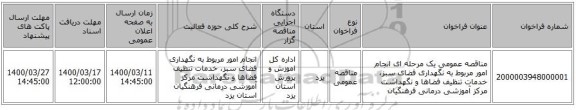 مناقصه عمومی یک مرحله ای انجام امور مربوط به نگهداری فضای سبز، خدمات تنظیف فضاها و نگهداشت مرکز آموزشی درمانی فرهنگیان