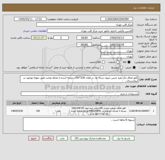 استعلام کاور لحاف تک نفره جنس تترون درجه یک در ابعاد 230*150 دوخته شده از لحاظ دوخت طبق نمونه موجود در بیمارستان .