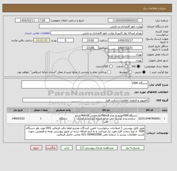 استعلام دستگاه HSM