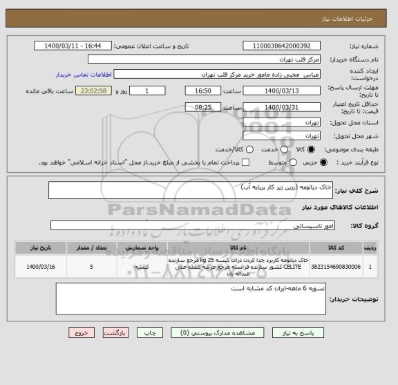 استعلام خاک دیاتومه (رزین زیر کار برپایه آب)