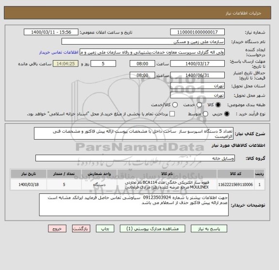 استعلام تعداد 5 دستگاه اسپرسو ساز  ساخت داخل با مشخصات پیوست ارائه پیش فاکتور و مشخصات فنی الزامیست 