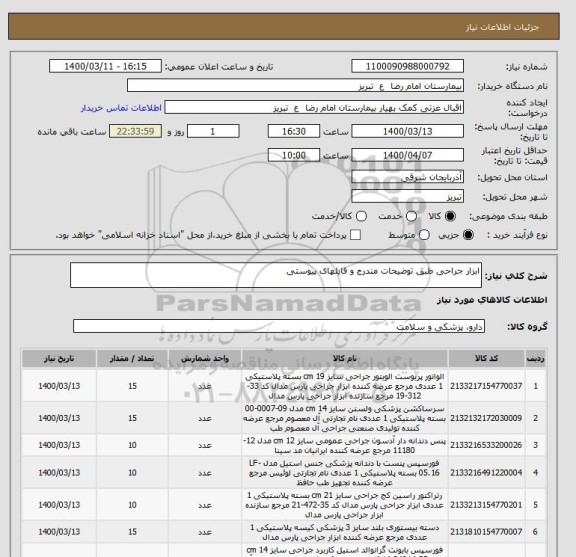 استعلام ابزار جراحی طبق توضیحات مندرج و فایلهای پیوستی