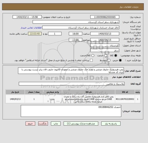 استعلام پمپ هیدرولیک جاروی عرضی و لوازم جک جاروی عرضی و عمودی کامیون جاروب فان برابر لیست پیوستی با ایران کد مشابه