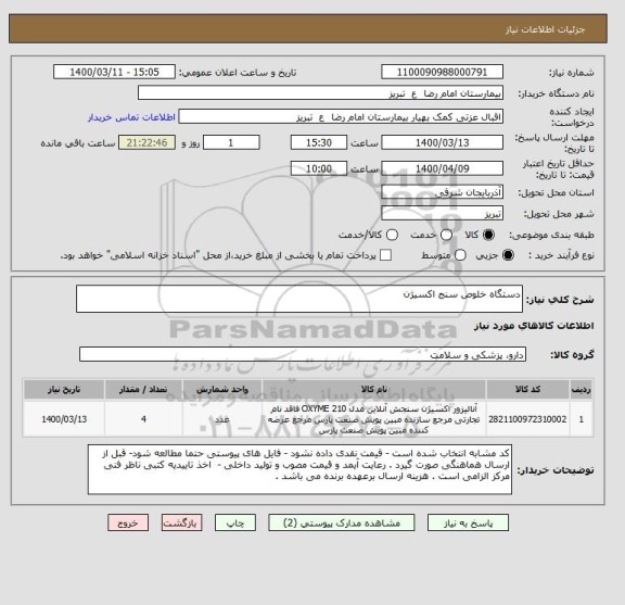 استعلام دستگاه خلوص سنج اکسیژن 