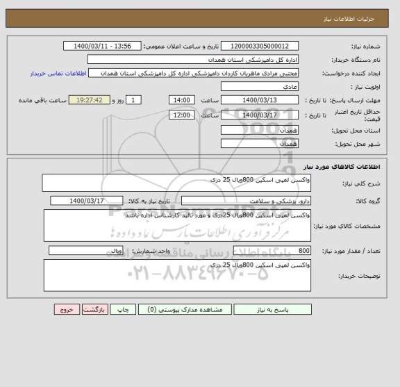 استعلام واکسن لمپی اسکین 800ویال 25 دزی 