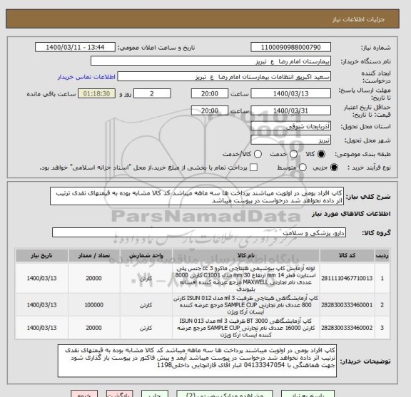 استعلام کاپ افراد بومی در اولویت میباشند پرداخت ها سه ماهه میباشد کد کالا مشابه بوده به قیمتهای نقدی ترتیب اثر داده نخواهد شد درخواست در پیوست میباشد