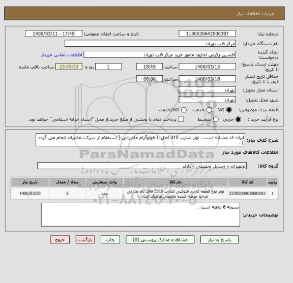 استعلام ایران کد مشابه است ، تونر شارپ 310 اصل با هولوگرام مادیرانی ( استعلام از شرکت مادیران انجام می گردد ) .