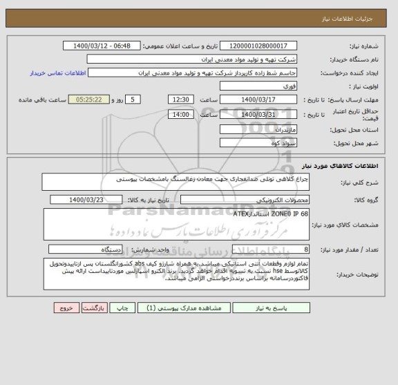 استعلام چراغ کلاهی تونلی ضدانفجاری جهت معادن زغالسنگ بامشخصات پیوستی