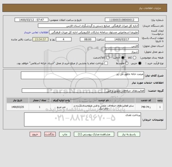 استعلام مرمت خانه جاوید نی ریز