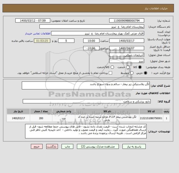 استعلام لگن پلاستیکی زیر بیمار - سالم و بدون سوراخ باشد 