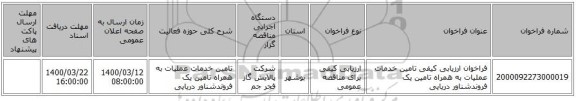 فراخوان ارزیابی کیفی تامین خدمات عملیات به همراه تامین یک فروندشناور دریایی