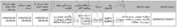 مناقصه عمومی دو مرحله ای  واگذاری عملیات و اتفاقات شهری شهرستان دهگلان