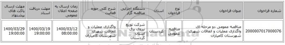 مناقصه عمومی دو مرحله ای  واگذاری عملیات و اتفاقات شهری شهرستان کامیاران