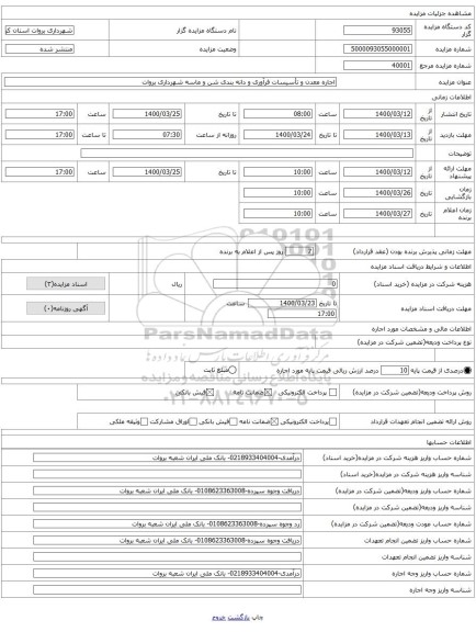 اجاره معدن و تأسیسات فرآوری و دانه بندی شن و ماسه شهرداری بروات 