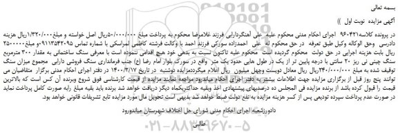 مزایده،مزایده فروش مقدار 300 مترمربع سنگ چینی نی ریز 20 سانتی با درجه پایین تر از یک 