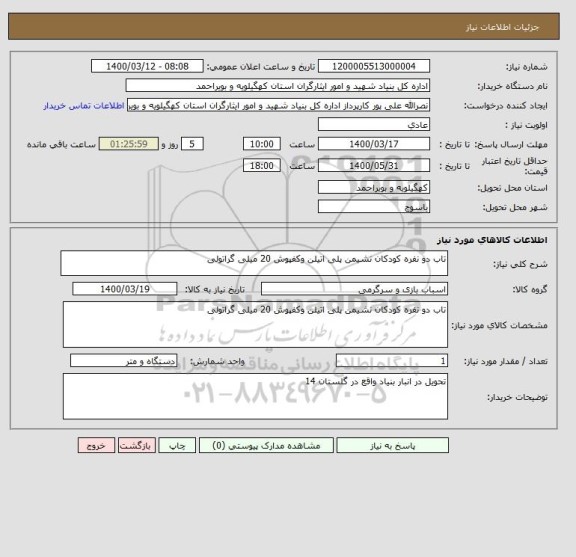 استعلام تاب دو نفره کودکان نشیمن پلی اتیلن وکفپوش 20 میلی گراتولی