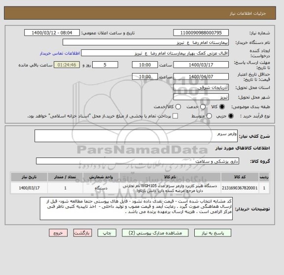 استعلام وارمر سرم 