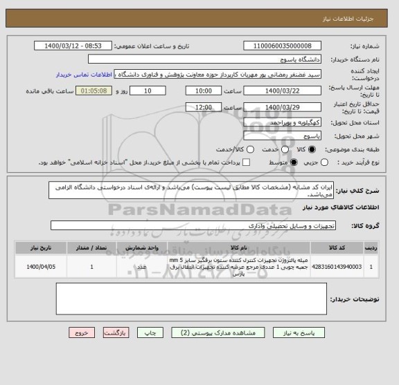 استعلام ایران کد مشابه (مشخصات کالا مطابق لیست پیوست) می باشد و ارائه ی اسناد درخواستی دانشگاه الزامی می باشد.