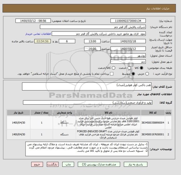 استعلام هدر باکس کولر هوایی(مبدل)