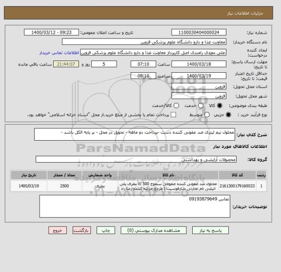 استعلام محلول نیم لیتری ضد عفونی کننده دست -پرداخت دو ماهه - تحویل در محل - بر پایه الکل باشد -