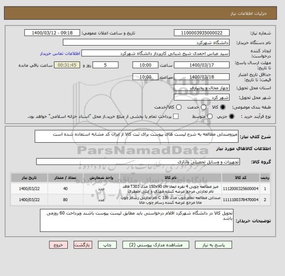 استعلام میزوصندلی مطالعه به شرح لیست های پیوست برای ثبت کالا از ایران کد مشابه استفاده شده است