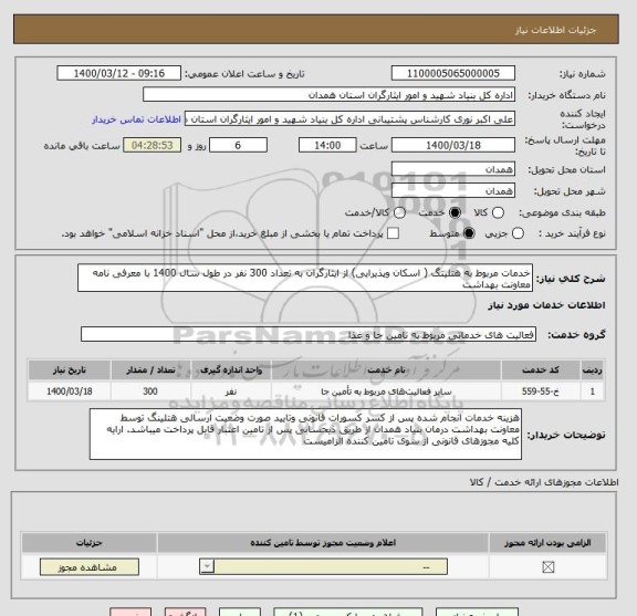 استعلام خدمات مربوط به هتلینگ ( اسکان وپذیرایی) از ایثارگران به تعداد 300 نفر در طول سال 1400 با معرفی نامه معاونت بهداشت 