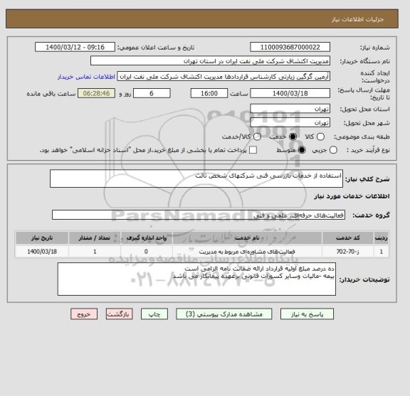 استعلام استفاده از خدمات بازرسی فنی شرکتهای شخص ثالث