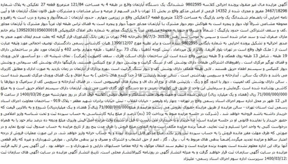 آگهی مزایده ششدانگ یک دستگاه آپارتمان واقع در طبقه 4 به مساحت 121/84 مترمربع