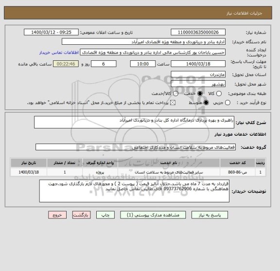 استعلام راهبری و بهره برداری درمانگاه اداره کل بنادر و دریانوردی امیرآباد