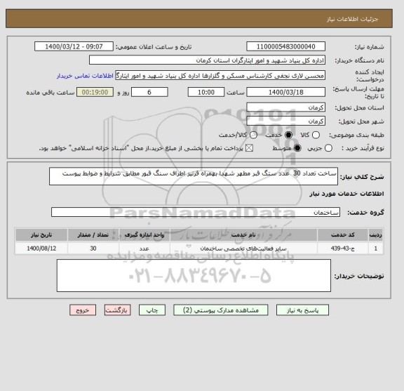 استعلام ساخت تعداد 30  عدد ستگ قبر مطهر شهدا بهمراه قرنیز اطراف سنگ قبور مطابق شرایط و ضوابط پیوست