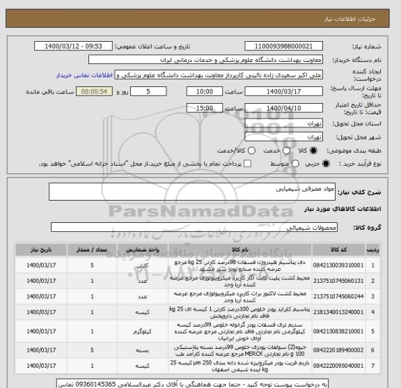 استعلام مواد مصرفی شیمیایی