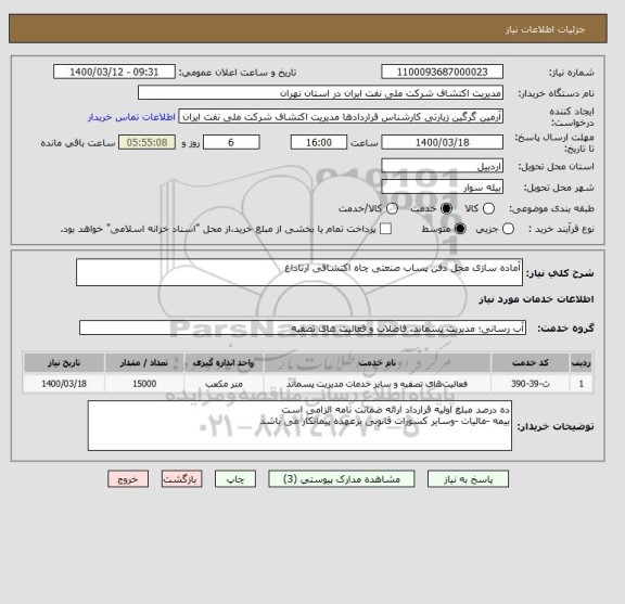 استعلام آماده سازی محل دفن پساب صنعتی چاه اکتشافی ارتاداغ