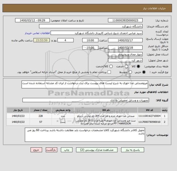 استعلام میزوصندلی غذا خوری به شرح لیست های پیوست برای ثبت درخواست از ایران کد مشابه استفاده شده است