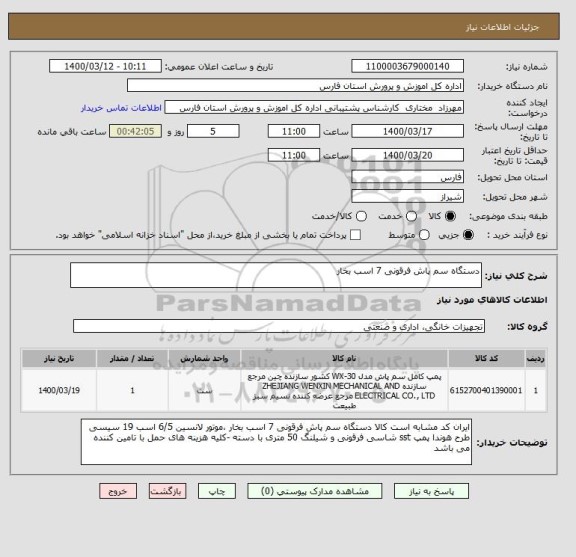 استعلام دستگاه سم پاش فرقونی 7 اسب بخار 