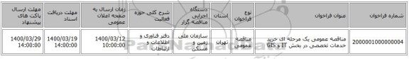 مناقصه عمومی یک مرحله ای خرید خدمات تخصصی در بخش IT و GIS   