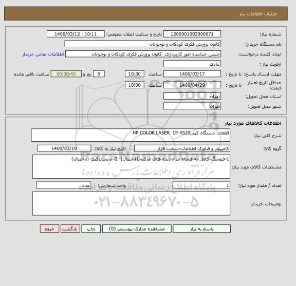 استعلام قطعات دستگاه کپیHP COLOR LASER  CP 4525