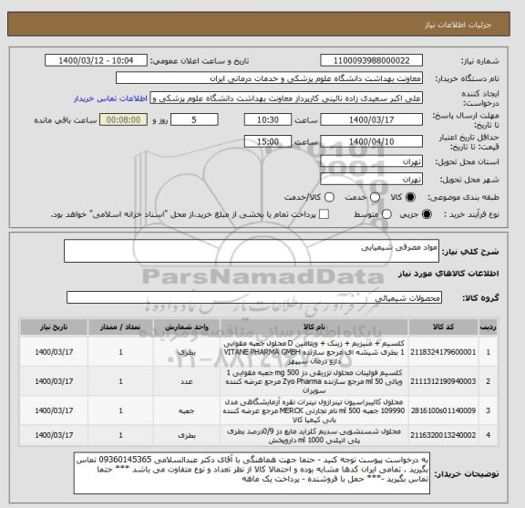 استعلام مواد مصرفی شیمیایی