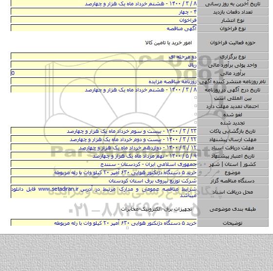 خرید ۵ دستگاه دژنکتور هوایی ۶۳۰ آمپر ۲۰ کیلو وات با رله مربوطه