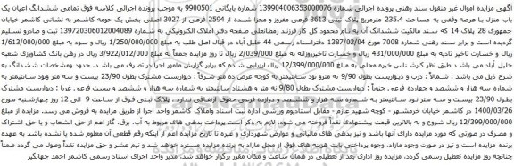 آگهی مزایده ششدانگ اعیان یک باب منزل با عرصه وقفی به مساحت 235.4 مترمربع