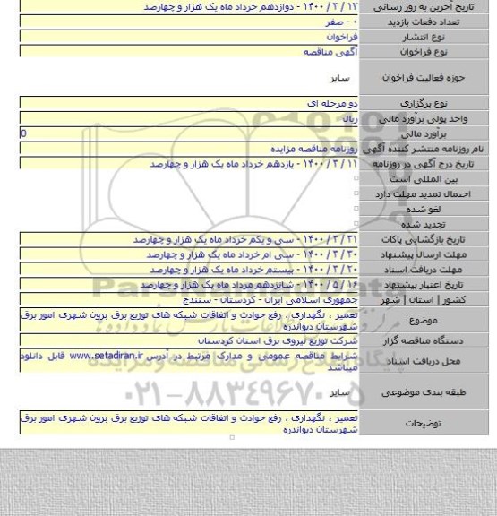 تعمیر ، نگهداری ، رفع حوادث و اتفاقات شبکه های توزیع برق برون شهری امور برق  شهرستان دیواندره