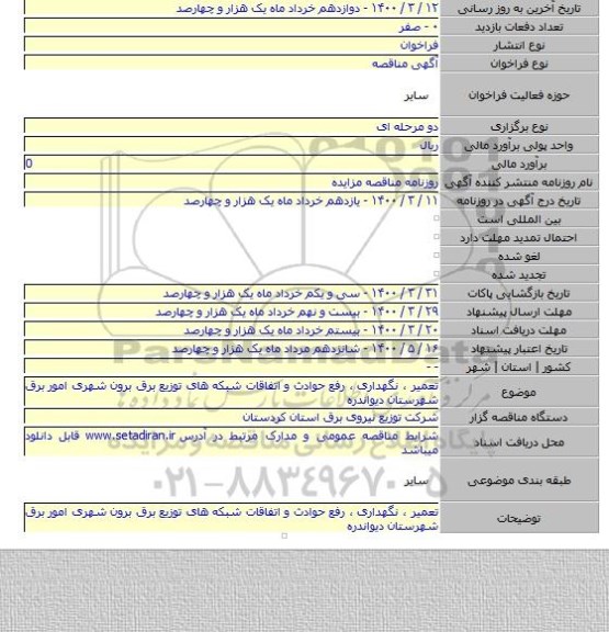 تعمیر ، نگهداری ، رفع حوادث و اتفاقات شبکه های توزیع برق برون شهری امور برق  شهرستان دیواندره