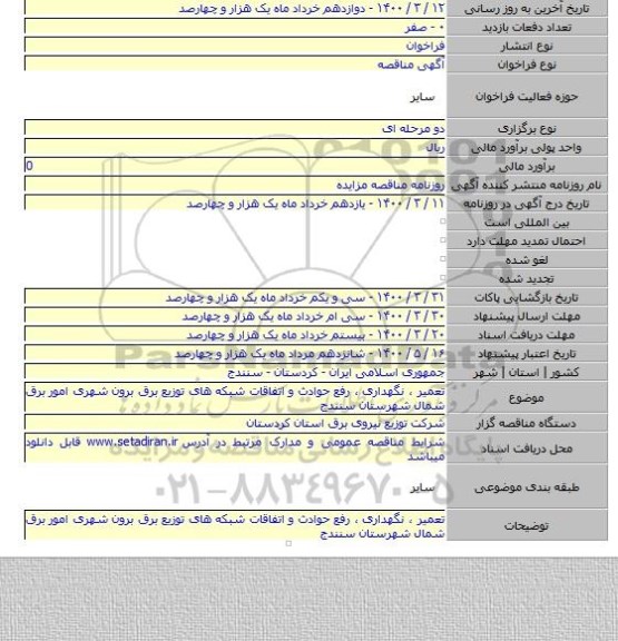 تعمیر ، نگهداری ، رفع حوادث و اتفاقات شبکه های توزیع برق برون شهری امور برق شمال شهرستان سنندج