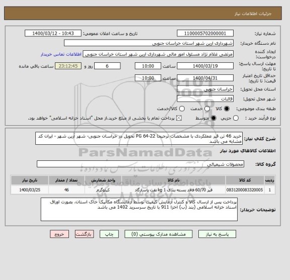 استعلام خرید 46 تن قیر عملکردی با مشخصات ترجیحا PG 64-22 تحویل در خراسان جنوبی- شهر آرین شهر - ایران کد مشابه می باشد 