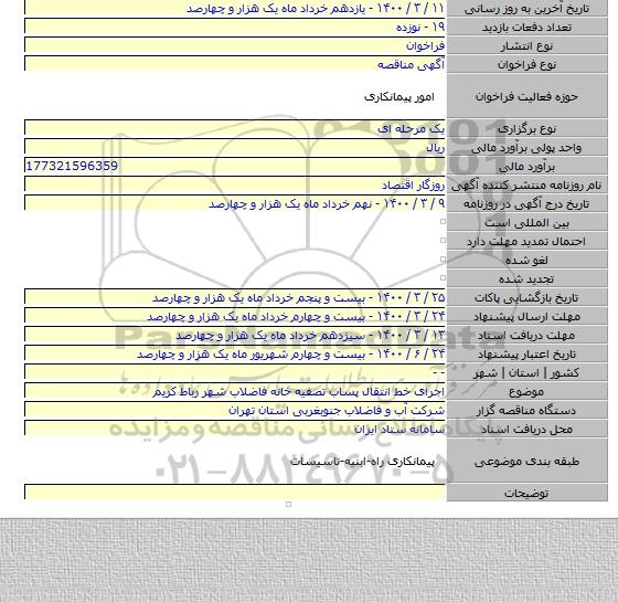 اجرای خط انتقال پساب تصفیه خانه فاضلاب شهر رباط کریم