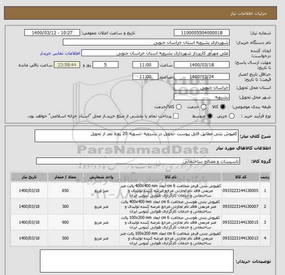 استعلام کفپوش بتنی مطابق فایل پیوست -تحویل در بشرویه -تسویه 20 روزه بعد از تحویل 