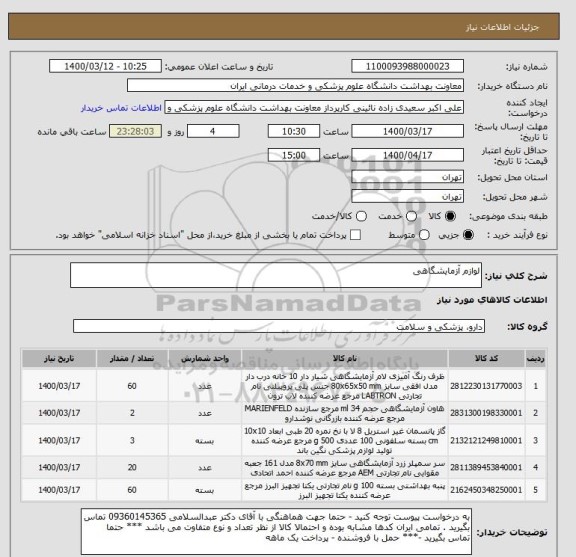 استعلام لوازم آزمایشگاهی