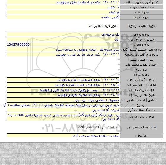 خرید شیر پلی اتیلن در سایز های مختلف تقاضای شماره ۰۰۳۰۰۰۱ شماره مناقصه ۰۰/۰۱